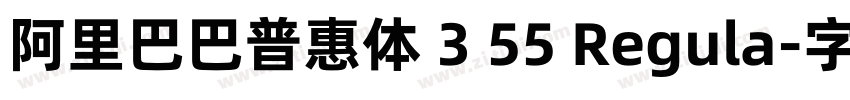 阿里巴巴普惠体 3 55 Regula字体转换